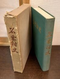 名栗村史