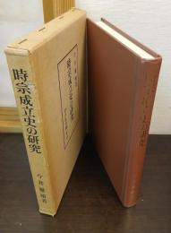 時宗成立史の研究