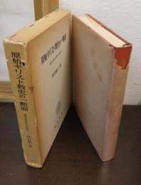 原始キリスト教史の一断面 : 福音書文学の成立