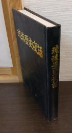琉球歴史夜話 : 琉球歴史の裏面を解明する