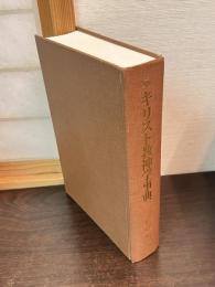 キリスト教神学事典