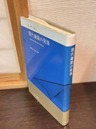 現代建築の発展