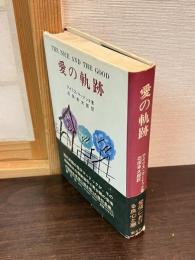愛の軌跡