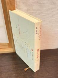 存在論的、郵便的 : ジャック・デリダについて