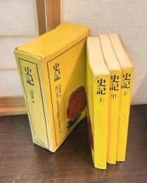 史記　3冊揃