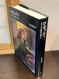 ロセッティ : ラファエル前派を超えて