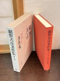 網野善彦著作集