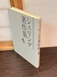 シェリング著作集