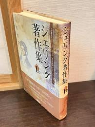 シェリング著作集