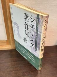 シェリング著作集