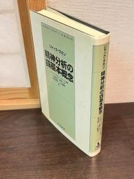 精神分析の四基本概念