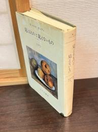 見えるものと見えないもの