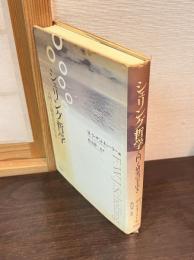 シェリング哲学 : 入門と研究の手引き