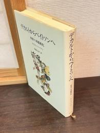 デカルトからベイトソンへ : 世界の再魔術化