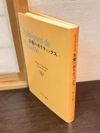 友愛のポリティックス