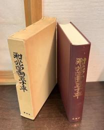 和光学園五十年