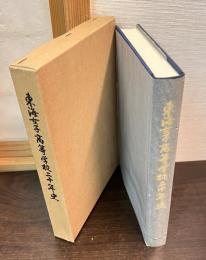 東海女子高等学校二十年史