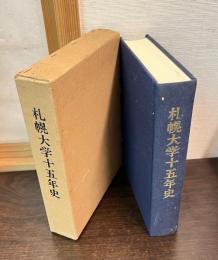 札幌大学十五年史