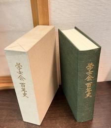 学士会百年史