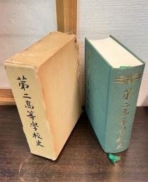 第二高等学校史