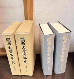 関西大学百年史　通史編 上　と人物編の2冊セット