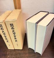 関西大学百年史　通史編 上　と人物編の2冊セット