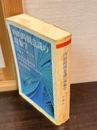 内的時間意識の現象学