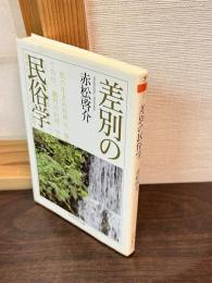 差別の民俗学