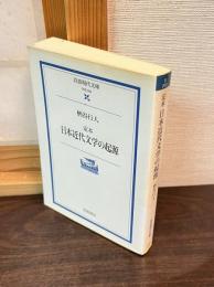 定本日本近代文学の起源