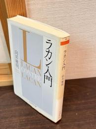 ラカン入門