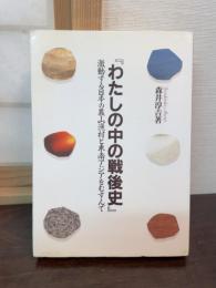 わたしの中の戦後史 : 激動する日本の農山漁村と東南アジアをむすんで