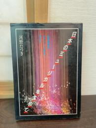 日本のミュージカルを求めて : 音楽舞踊団カチューシャ舞台の想い出