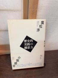 歴史的実践の構想力