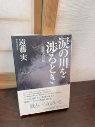 涙の川を渉るとき : 遠藤実自伝