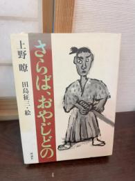 さらばおやじどの