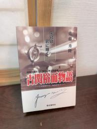 古関裕而物語 : 昭和音楽史上に燦然と輝く作曲家
