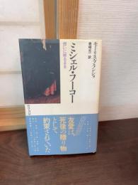 ミシェル・フーコー : 想いに映るまま