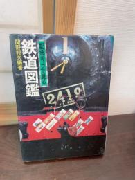 記念キップで見る鉄道図鑑