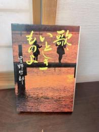 歌、いとしきものよ