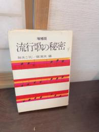 流行歌の秘密