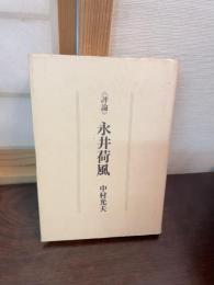 永井荷風 : 評論