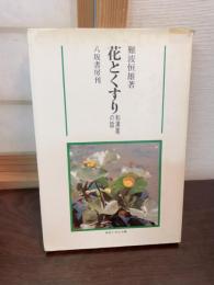 花とくすり : 和漢薬の話