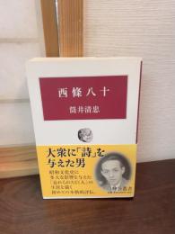 西條八十