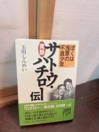 ぼくは浅草の不良少年 : 実録サトウ・ハチロー伝