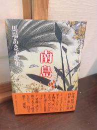 南島 : 馬場あき子歌集