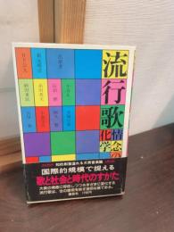 流行歌 : 情念の化学