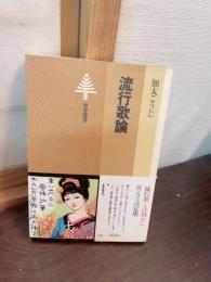 流行歌論