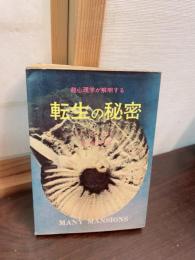 転生の秘密