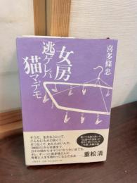 女房逃ゲレバ猫マデモ