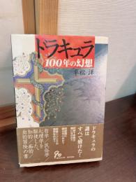 ドラキュラ100年の幻想